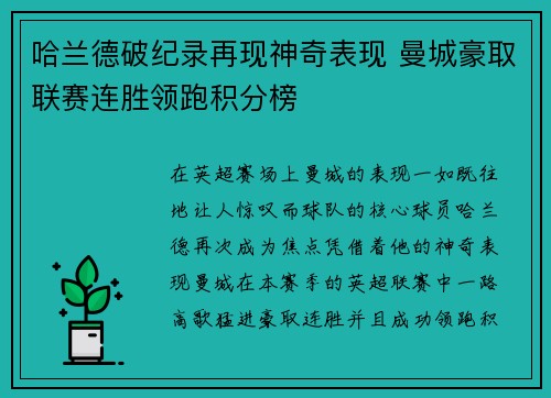 哈兰德破纪录再现神奇表现 曼城豪取联赛连胜领跑积分榜