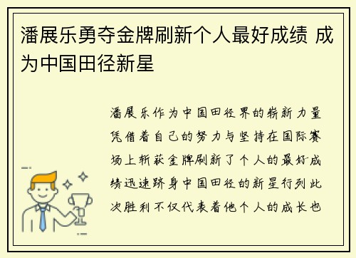 潘展乐勇夺金牌刷新个人最好成绩 成为中国田径新星