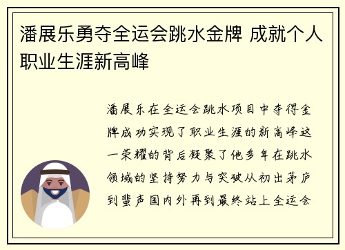潘展乐勇夺全运会跳水金牌 成就个人职业生涯新高峰