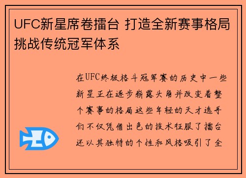 UFC新星席卷擂台 打造全新赛事格局挑战传统冠军体系