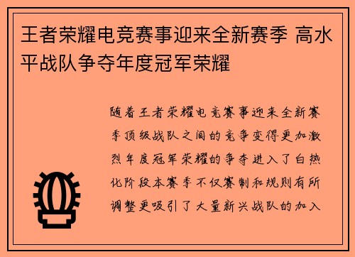 王者荣耀电竞赛事迎来全新赛季 高水平战队争夺年度冠军荣耀