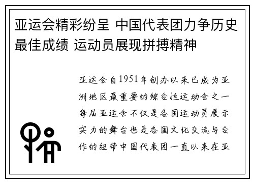 亚运会精彩纷呈 中国代表团力争历史最佳成绩 运动员展现拼搏精神