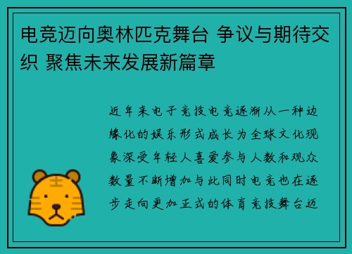电竞迈向奥林匹克舞台 争议与期待交织 聚焦未来发展新篇章
