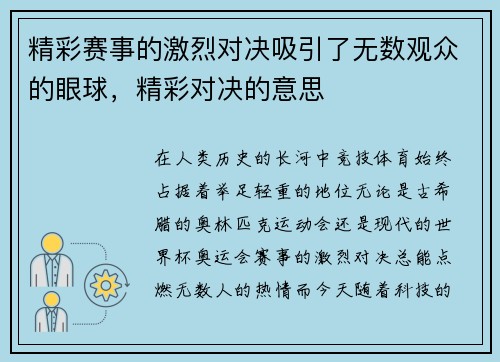 精彩赛事的激烈对决吸引了无数观众的眼球，精彩对决的意思