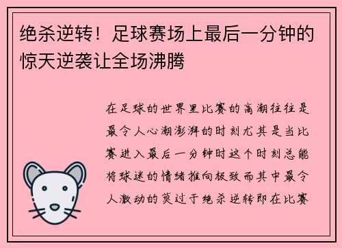 绝杀逆转！足球赛场上最后一分钟的惊天逆袭让全场沸腾