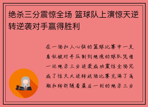 绝杀三分震惊全场 篮球队上演惊天逆转逆袭对手赢得胜利