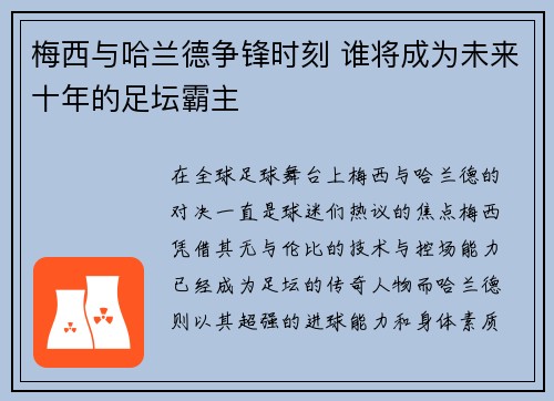 梅西与哈兰德争锋时刻 谁将成为未来十年的足坛霸主