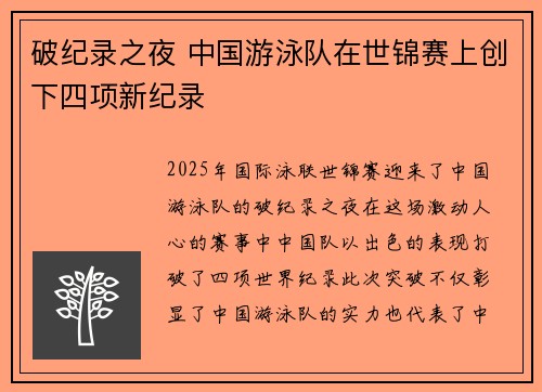 破纪录之夜 中国游泳队在世锦赛上创下四项新纪录