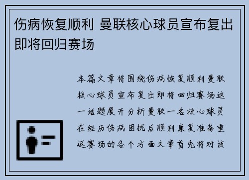 伤病恢复顺利 曼联核心球员宣布复出即将回归赛场