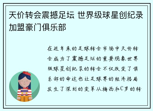 天价转会震撼足坛 世界级球星创纪录加盟豪门俱乐部