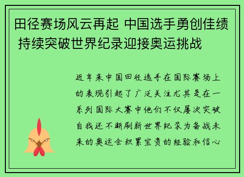 田径赛场风云再起 中国选手勇创佳绩 持续突破世界纪录迎接奥运挑战