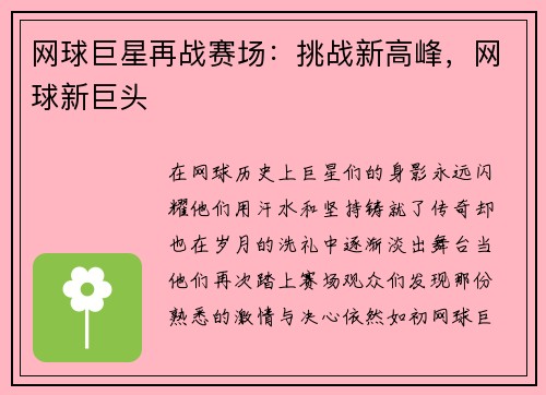 网球巨星再战赛场：挑战新高峰，网球新巨头