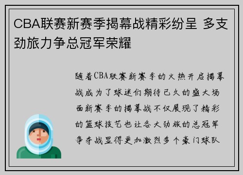 CBA联赛新赛季揭幕战精彩纷呈 多支劲旅力争总冠军荣耀