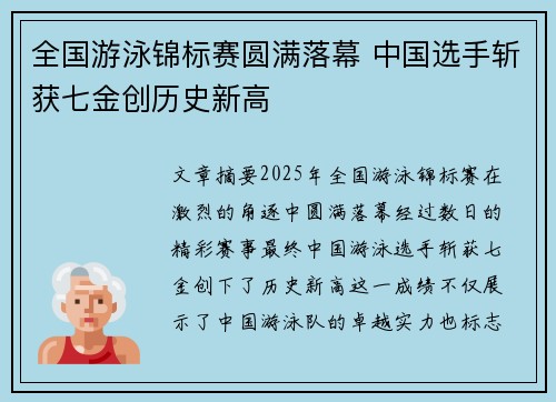 全国游泳锦标赛圆满落幕 中国选手斩获七金创历史新高