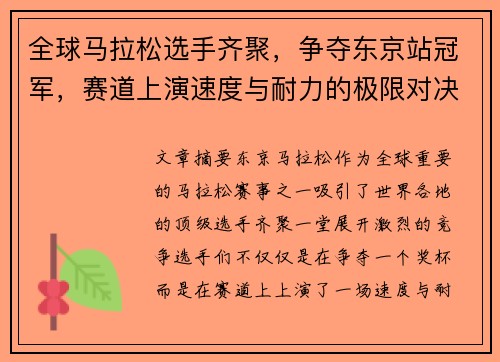 全球马拉松选手齐聚，争夺东京站冠军，赛道上演速度与耐力的极限对决