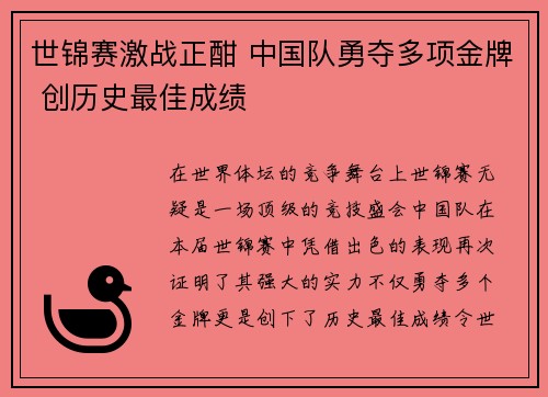 世锦赛激战正酣 中国队勇夺多项金牌 创历史最佳成绩