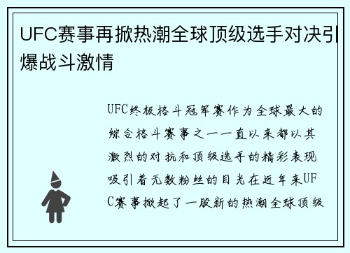 UFC赛事再掀热潮全球顶级选手对决引爆战斗激情