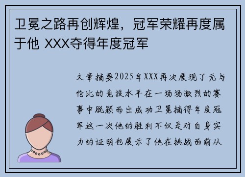 卫冕之路再创辉煌，冠军荣耀再度属于他 XXX夺得年度冠军