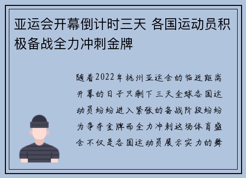 亚运会开幕倒计时三天 各国运动员积极备战全力冲刺金牌
