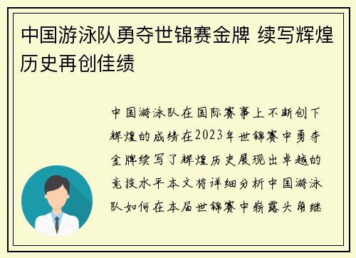 中国游泳队勇夺世锦赛金牌 续写辉煌历史再创佳绩