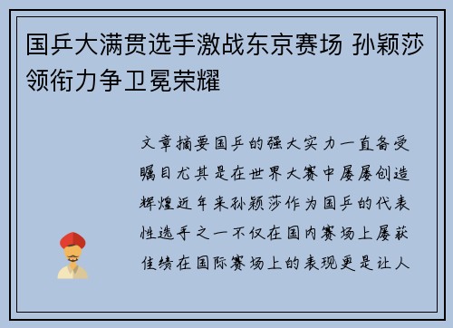 国乒大满贯选手激战东京赛场 孙颖莎领衔力争卫冕荣耀