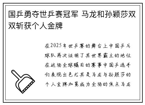 国乒勇夺世乒赛冠军 马龙和孙颖莎双双斩获个人金牌