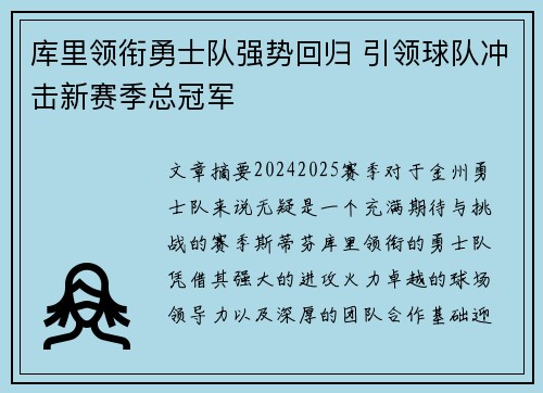 库里领衔勇士队强势回归 引领球队冲击新赛季总冠军