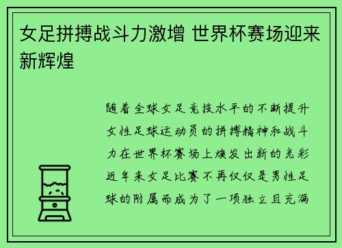 女足拼搏战斗力激增 世界杯赛场迎来新辉煌