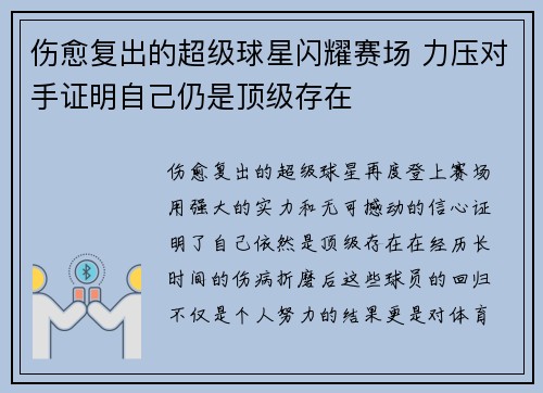伤愈复出的超级球星闪耀赛场 力压对手证明自己仍是顶级存在