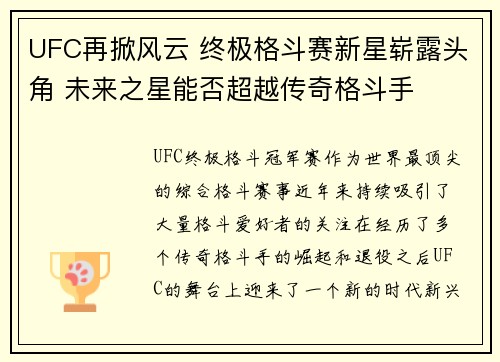UFC再掀风云 终极格斗赛新星崭露头角 未来之星能否超越传奇格斗手