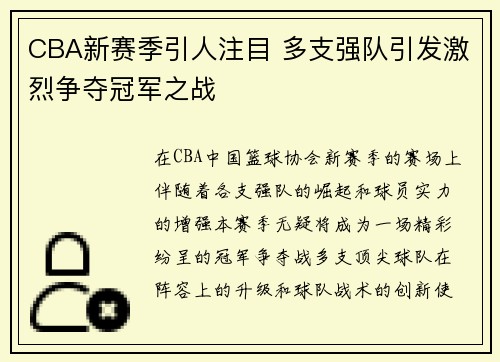 CBA新赛季引人注目 多支强队引发激烈争夺冠军之战