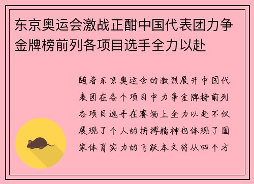 东京奥运会激战正酣中国代表团力争金牌榜前列各项目选手全力以赴