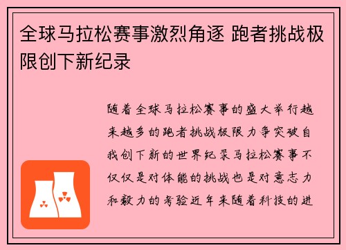 全球马拉松赛事激烈角逐 跑者挑战极限创下新纪录