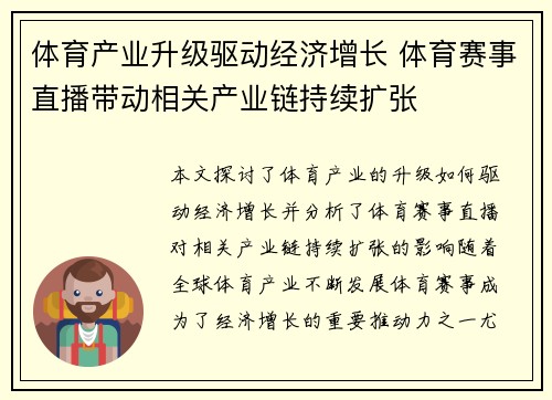 体育产业升级驱动经济增长 体育赛事直播带动相关产业链持续扩张