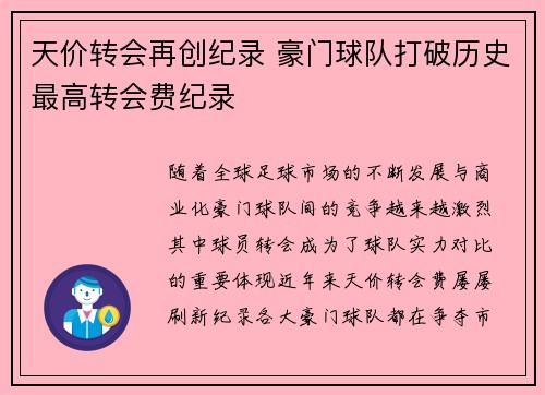 天价转会再创纪录 豪门球队打破历史最高转会费纪录