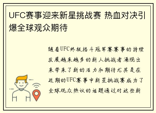 UFC赛事迎来新星挑战赛 热血对决引爆全球观众期待