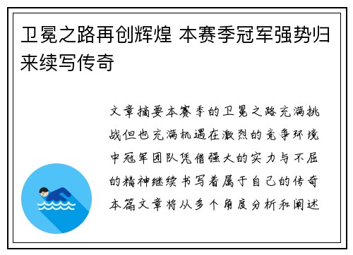 卫冕之路再创辉煌 本赛季冠军强势归来续写传奇