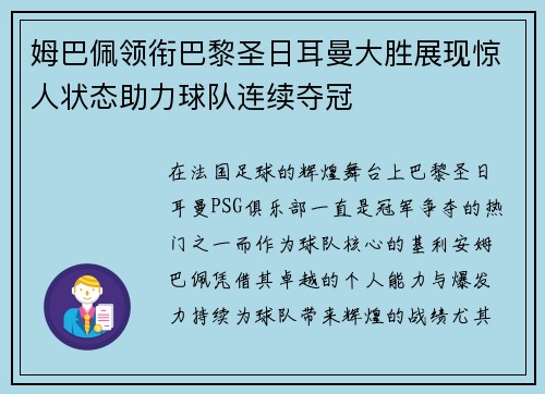 姆巴佩领衔巴黎圣日耳曼大胜展现惊人状态助力球队连续夺冠