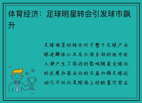 体育经济：足球明星转会引发球市飙升