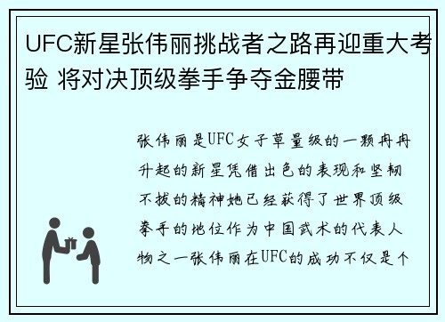 UFC新星张伟丽挑战者之路再迎重大考验 将对决顶级拳手争夺金腰带