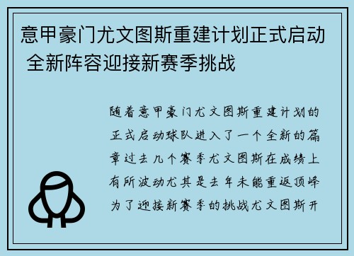 意甲豪门尤文图斯重建计划正式启动 全新阵容迎接新赛季挑战
