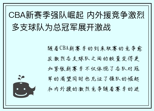 CBA新赛季强队崛起 内外援竞争激烈 多支球队为总冠军展开激战