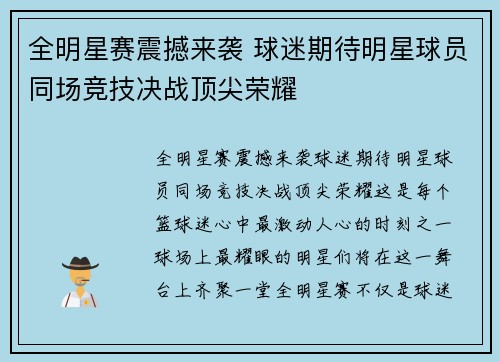全明星赛震撼来袭 球迷期待明星球员同场竞技决战顶尖荣耀