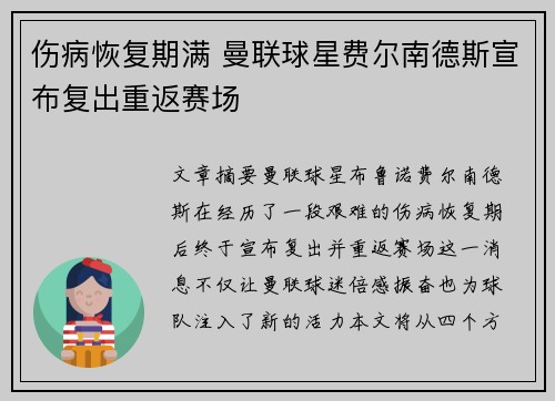 伤病恢复期满 曼联球星费尔南德斯宣布复出重返赛场