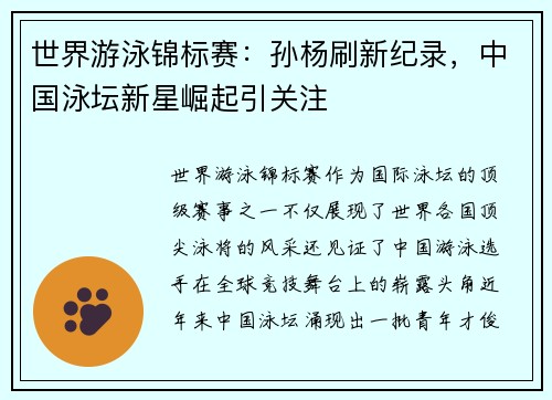 世界游泳锦标赛：孙杨刷新纪录，中国泳坛新星崛起引关注
