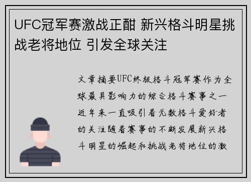 UFC冠军赛激战正酣 新兴格斗明星挑战老将地位 引发全球关注