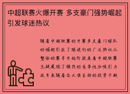中超联赛火爆开赛 多支豪门强势崛起引发球迷热议
