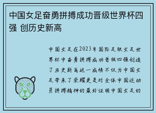 中国女足奋勇拼搏成功晋级世界杯四强 创历史新高