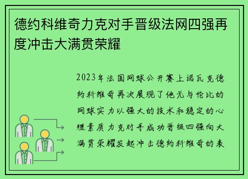 德约科维奇力克对手晋级法网四强再度冲击大满贯荣耀
