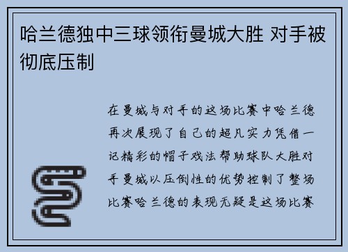 哈兰德独中三球领衔曼城大胜 对手被彻底压制